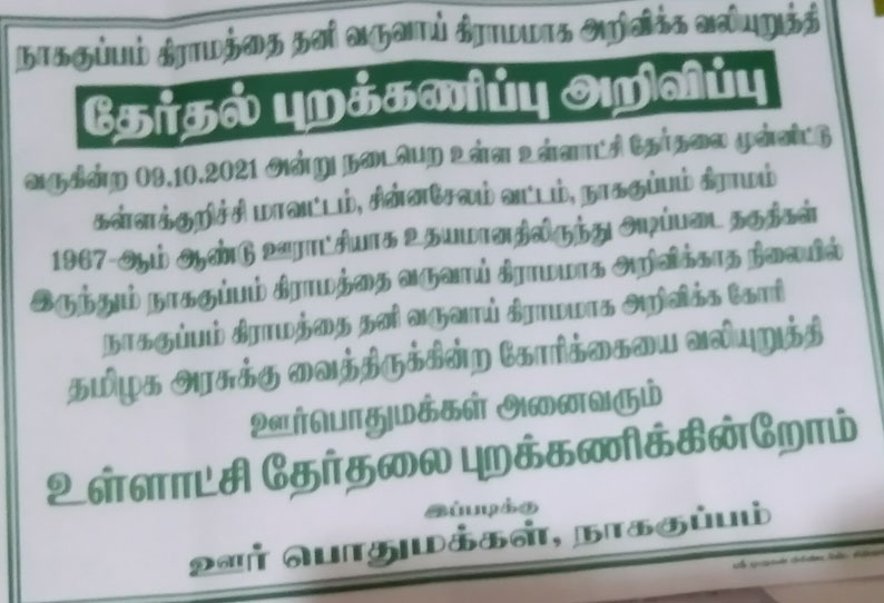 உள்ளாட்சி தேர்தலை புறக்கணிக்க நாககுப்பம் கிராம மக்கள் முடிவு