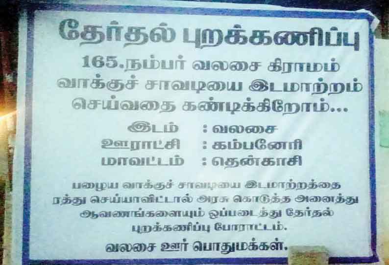 தேர்தலை புறக்கணிக்கப் போவதாக கிராமமக்கள் அறிவிப்பால் பரபரப்பு