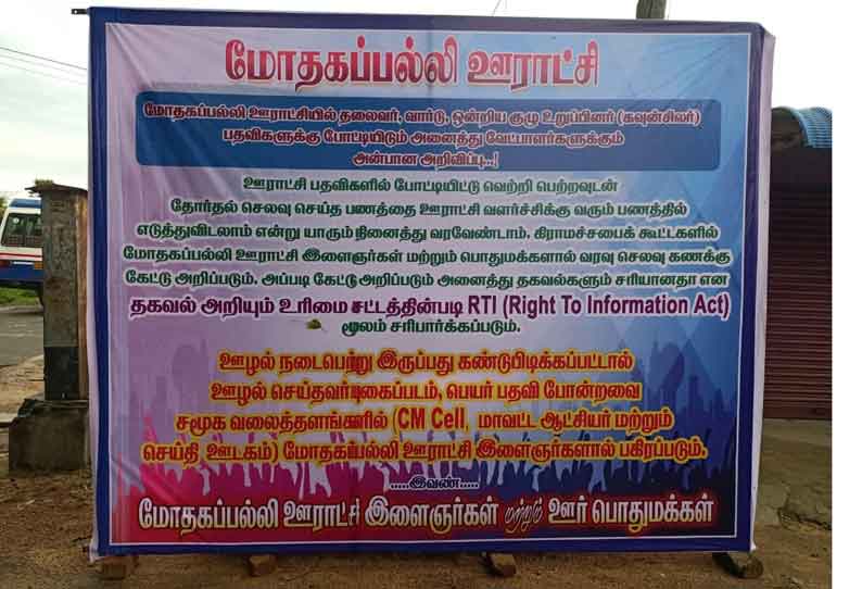 மோதகபல்லி ஊராட்சியில் இளைஞர்கள் வைத்துள்ள டிஜிட்டல் பேனரால் பரபரப்பு