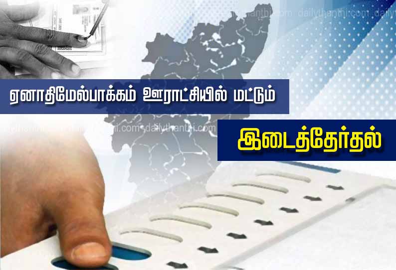 கும்மிடிப்பூண்டி ஒன்றியத்தில் ஏனாதிமேல்பாக்கம் ஊராட்சியில் மட்டும் இடைத்தேர்தல்