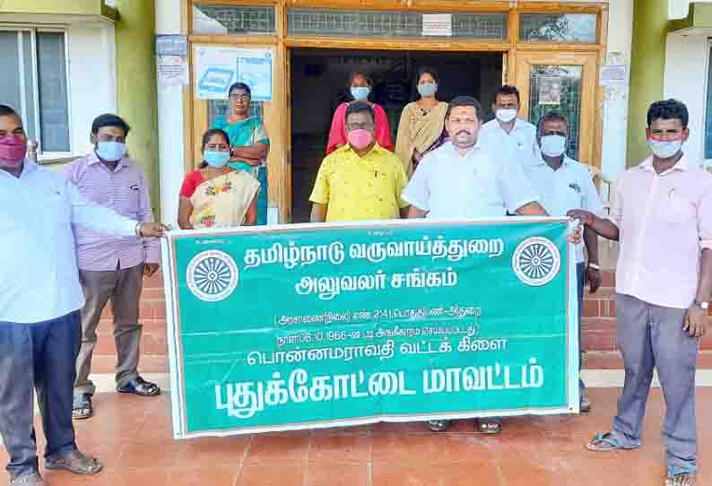 பொன்னமராவதி, விராலிமலை, கறம்பக்குடியில் கோரிக்கைகளை வலியுறுத்தி வருவாய்த்துறை அலுவலர் சங்கத்தினர் ஆர்ப்பாட்டம்