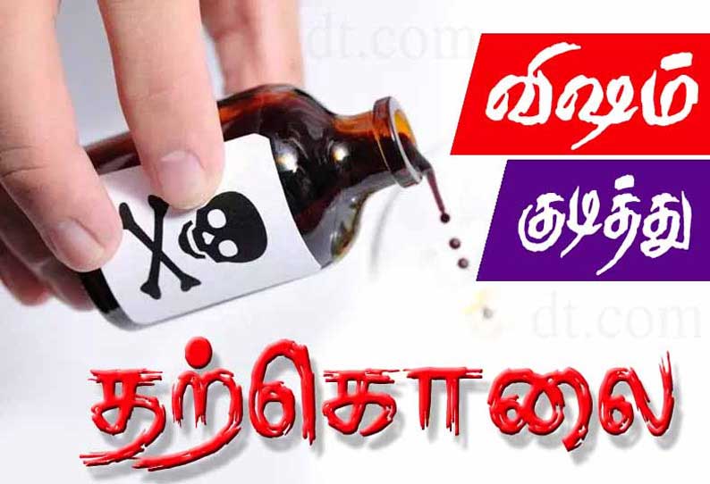 விஷம் குடித்து தொழிலாளி தற்கொலை