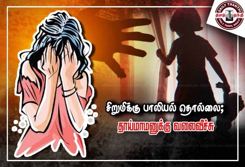 சிறுமிக்கு பாலியல் தொல்லை; தாய்மாமனுக்கு வலைவீச்சு