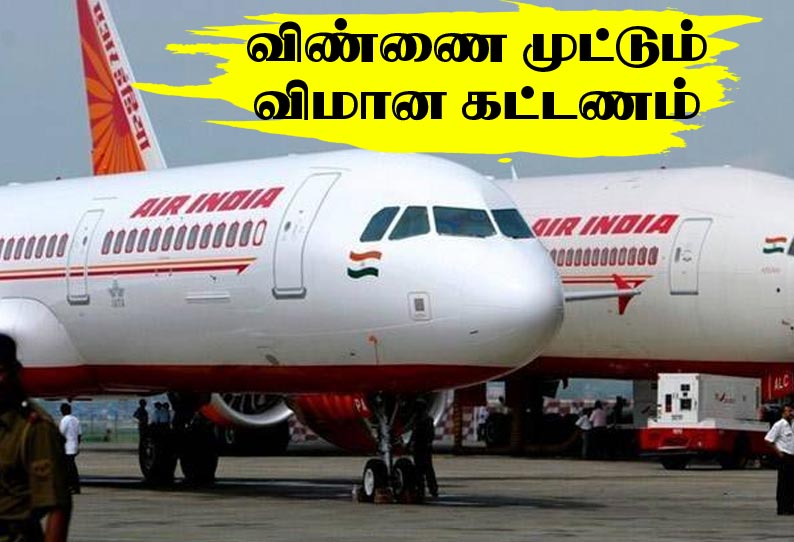 விண்ணை முட்டும் விமான கட்டணம்…! முக்கிய நகரங்களுக்கு செல்ல ரூ10,000 டிக்கெட்...!