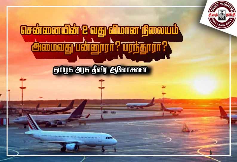 சென்னையின் 2-வது விமான நிலையம் அமைவது பன்னூரா? பரந்தூரா? தமிழக அரசு தீவிர ஆலோசனை