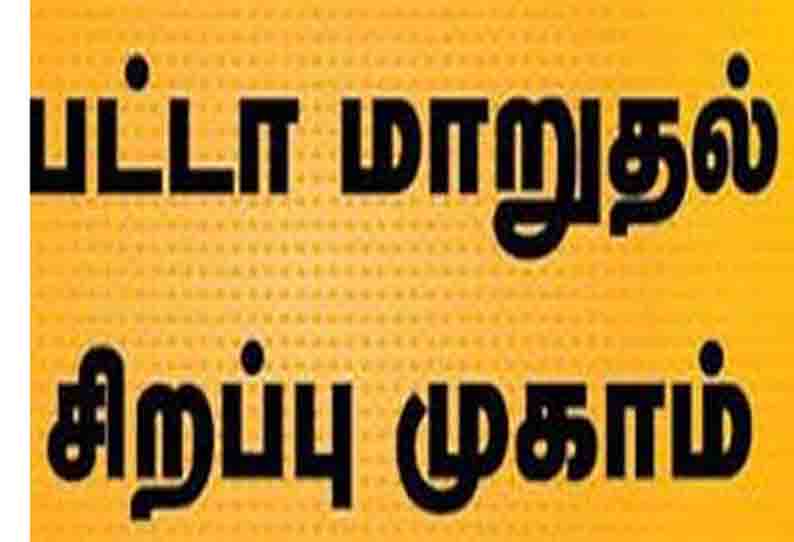 சிவகங்கை மாவட்டத்தில் 10 கிராமங்களில் பட்டா திருத்த சிறப்பு முகாம்