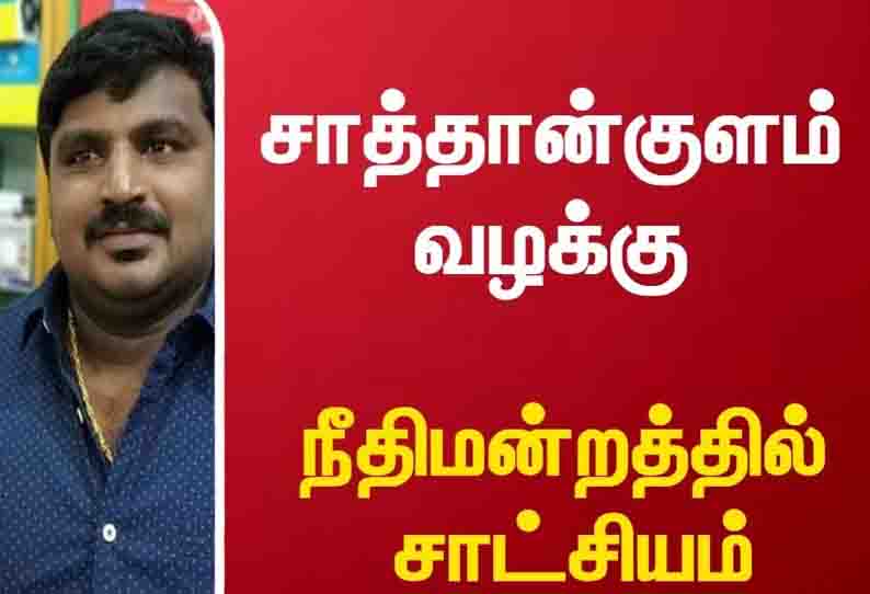 “பூட்டிய அறைக்குள் போலீசார் தாக்கியதால் தந்தை-மகனின் கதறல் சத்தத்தை கேட்டோம்”-மதுரை கோர்ட்டில், கண்டக்டர் சாட்சியம்