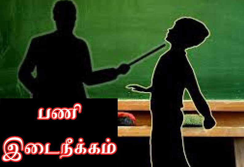 மாணவியை அடித்ததால் சஸ்பெண்ட் செய்யப்பட்ட ஆசிரியர்