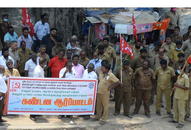 வேலூர் கலெக்டர் அலுவலகம் அருகேஆட்டோ தொழிலாளர்கள் ஆர்ப்பாட்டம்