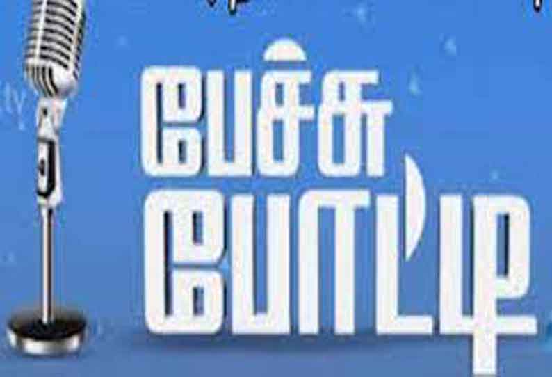 மாவட்ட அளவில் பள்ளி, கல்லூரி மாணவ-மாணவிகளுக்கு பேச்சுப்போட்டி