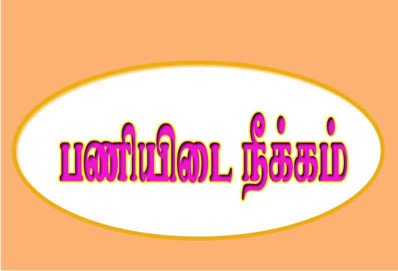 உதவி மின் செயற்பொறியாளர்கள்  2 பேர் பணியிடை நீக்கம்