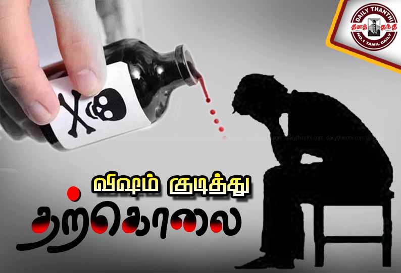 விஷம் குடித்து விவசாயி தற்கொலை