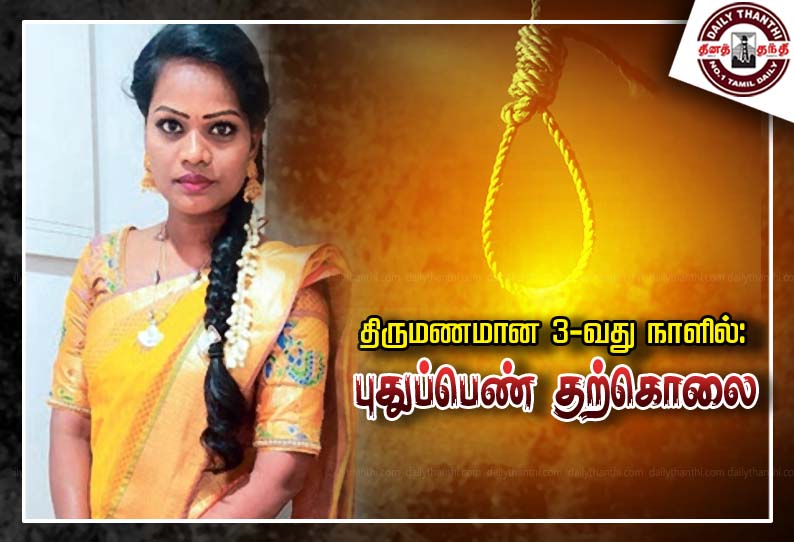 திருமணமான 3-வது நாளில்: புதுப்பெண் தூக்குப்போட்டு தற்கொலை - ஆர்.டி.ஓ. விசாரணை