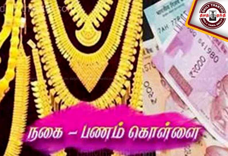 போலீஸ்காரரின் வீட்டில் நகை, பணம் திருட்டு