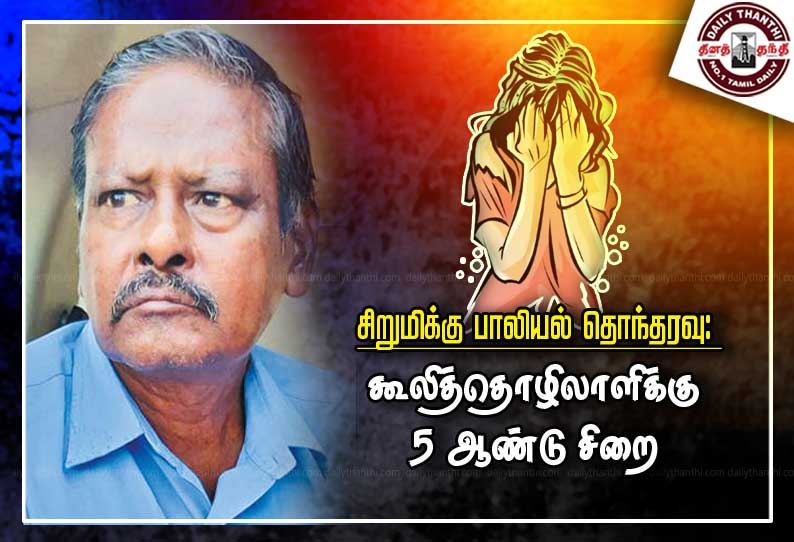 சிறுமிக்கு பாலியல் தொந்தரவு: கூலித்தொழிலாளிக்கு 5 ஆண்டு சிறை