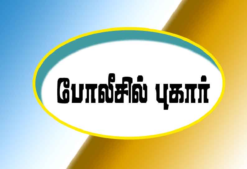 முன்னாள் அமைச்சரின் மனைவி மீது போலீசில் புகார்