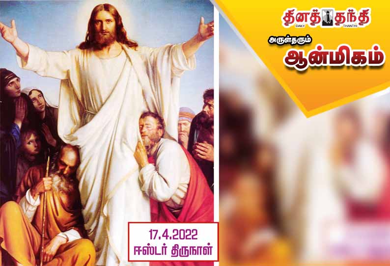 இறைமகன் இயேசு உயிர்த்தெழுந்த திருநாள் இறைமகன் இயேசு உயிர்த்தெழுந்த திருநாள்