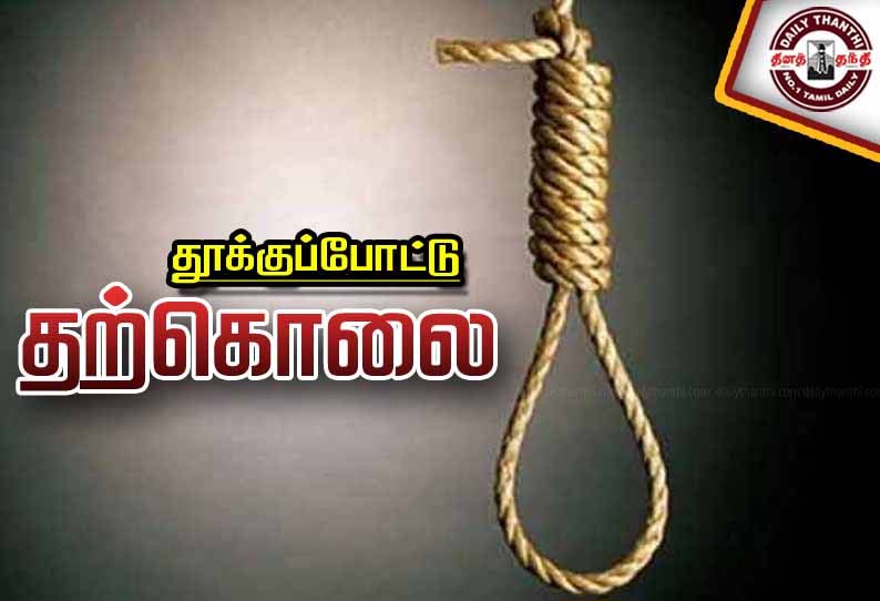 வருமானம் இல்லாததால் விரக்தி கடிதம் எழுதி வைத்துவிட்டு தொழிலாளி தற்கொலை