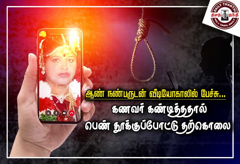 ஆண் நண்பருடன் வீடியோகாலில் பேச்சு... கணவர் கண்டித்ததால் பெண் தூக்குப்போட்டு தற்கொலை