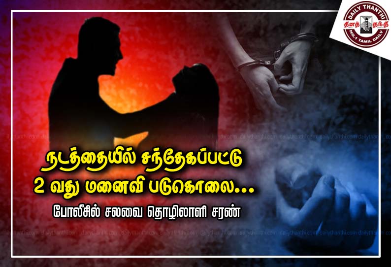 நடத்தையில் சந்தேகப்பட்டு 2-வது மனைவி படுகொலை... போலீசில் சலவை தொழிலாளி சரண்