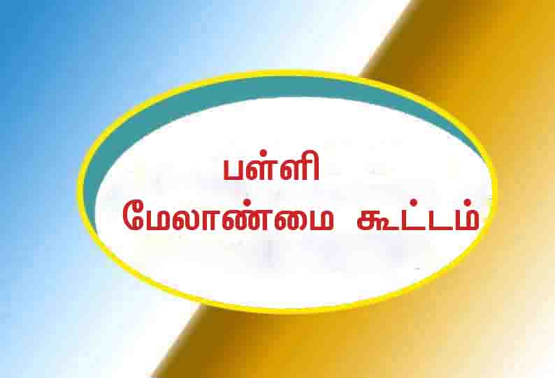 பள்ளி மேலாண்மை குழு கூட்டமைப்பு உறுப்பினர் மறுதேர்வு