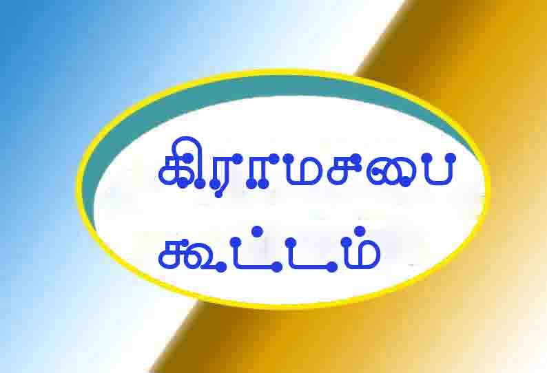 அனைத்து ஊராட்சிகளிலும் கிராம சபை கூட்டம்