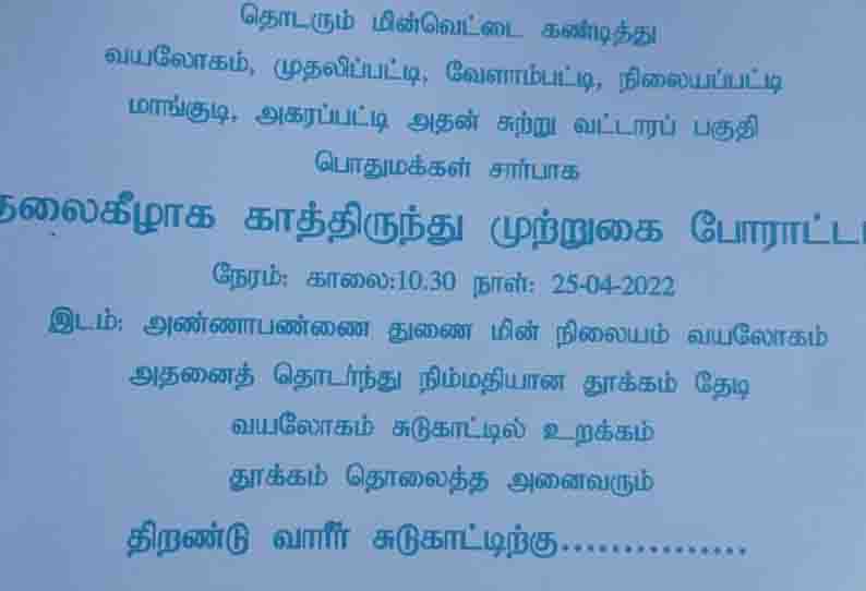 தொடர் மின்வெட்டை கண்டித்து வயலோகம் மின்வாரிய அலுவலகத்தில் பொதுமக்கள் நூதன போராட்டம்  நாளை நடக்கிறது