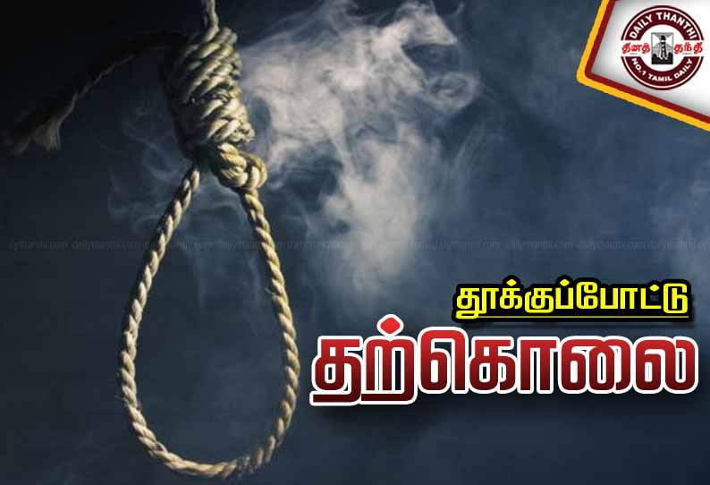 மனைவி இறந்த சோகத்தில் தனியார் நிறுவன ஊழியர் தூக்குப்போட்டு தற்கொலை