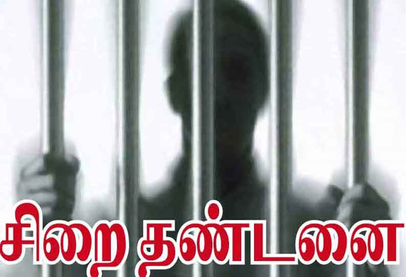 தொழிலாளிக்கு 10 ஆண்டுகள் சிறை தண்டனை