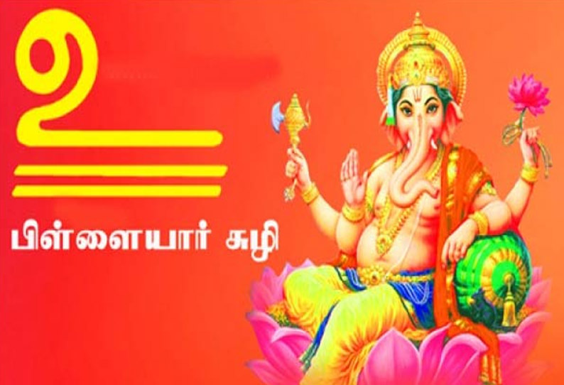 Pillaiyar Suzhi meaning | பிள்ளையார் சுழி விளக்கம்