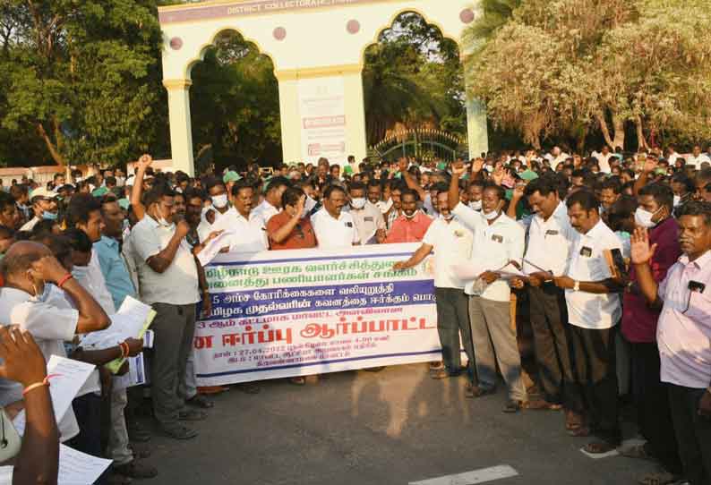 ஊரக வளர்ச்சித்துறை அனைத்து பணியாளர்கள் சங்கத்தினர் ஆர்ப்பாட்டம்