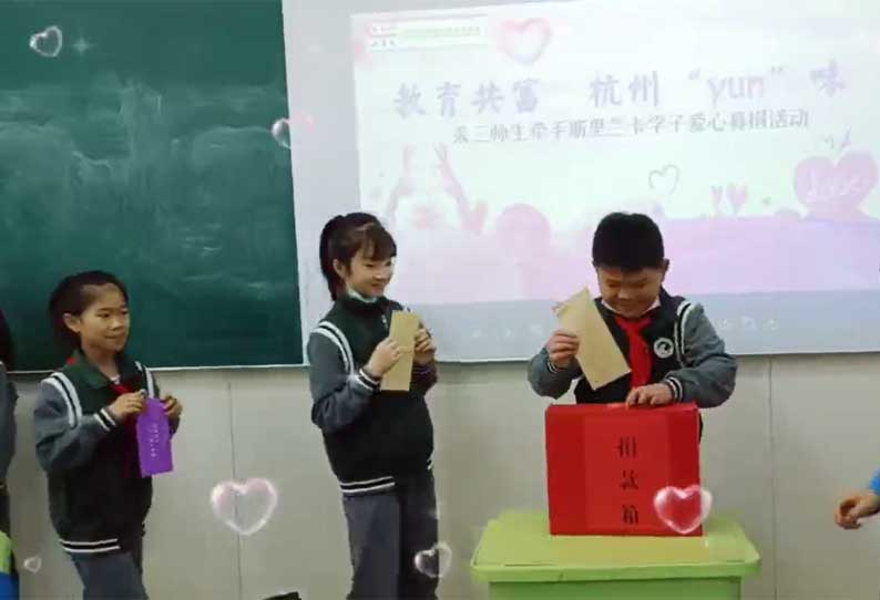 இலங்கை சிறுவர்களுக்கு உதவிக்கரம் நீட்டிய சீன சுட்டிகள்...!