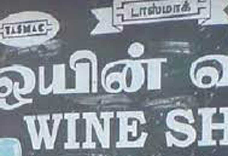 மே தினத்தை முன்னிட்டு நாளை மறுநாள் மதுக்கடைகள் மூடல் கலெக்டர் உத்தரவு