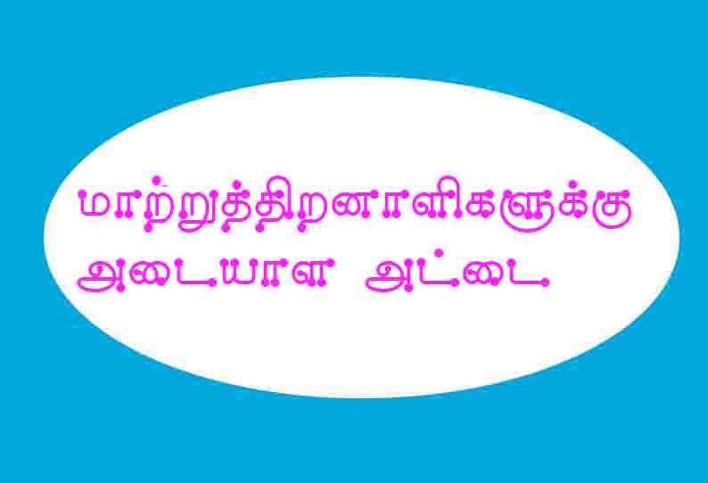 மாற்றுத்திறனாளிகளுக்கு தனித்துவம் வாய்ந்த அடையாள அட்டை