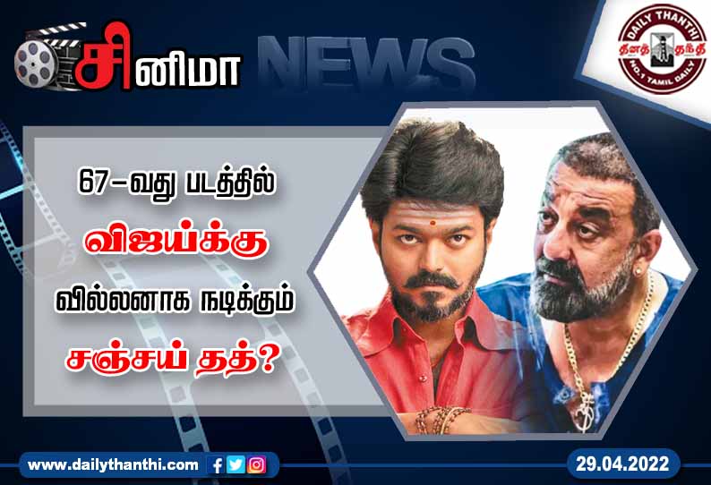 67-வது படத்தில் விஜய்க்கு வில்லனாக நடிக்கும் சஞ்சய் தத்?