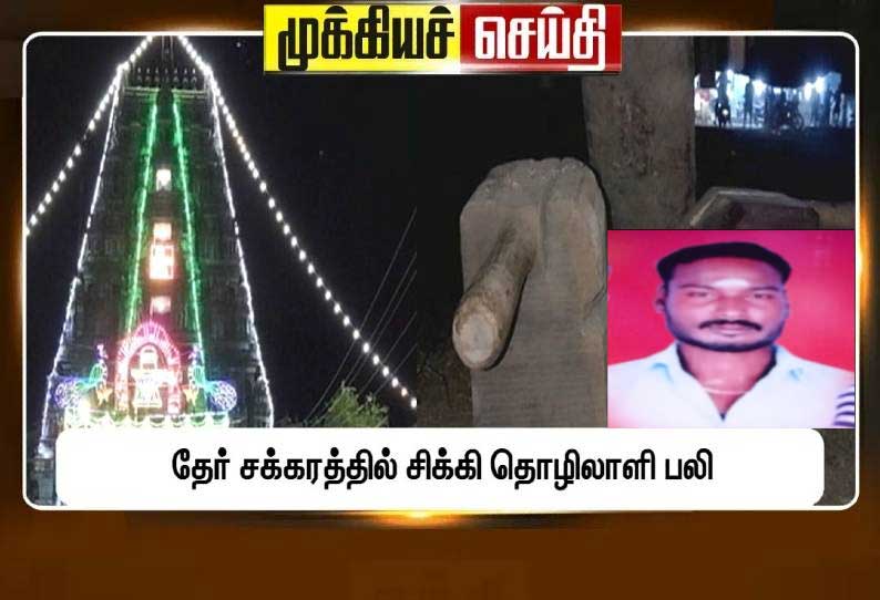 நாகை அருகே தேரின் சக்கரத்தில் சிக்கி இளைஞர் பலி