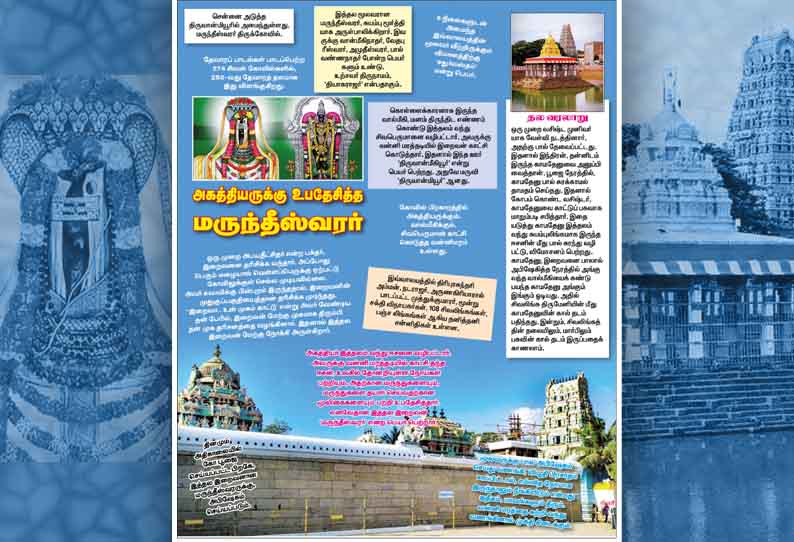 அகத்தியருக்கு உபதேசித்த மருந்தீஸ்வரர்