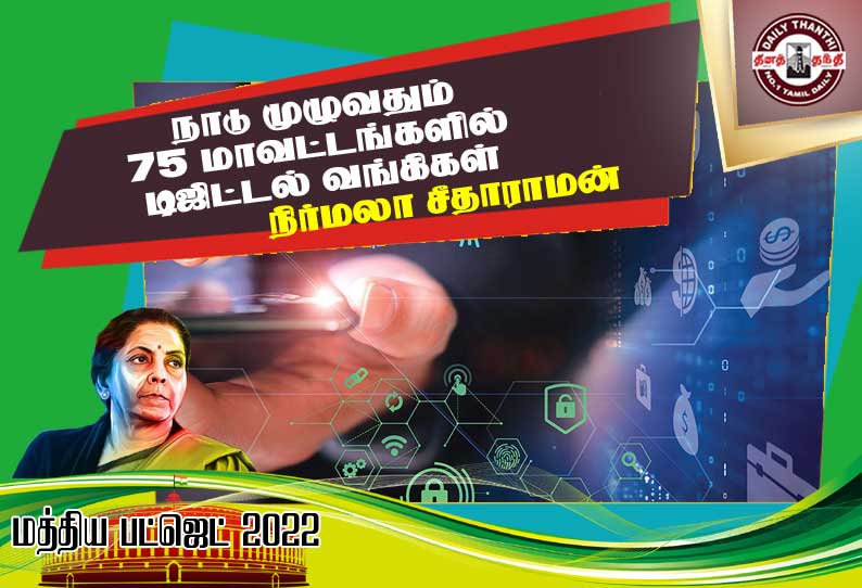 நாடு முழுவதும் 75 மாவட்டங்களில் டிஜிட்டல் வங்கிகள் உருவாக்கப்படும்- நிர்மலா சீதாராமன்