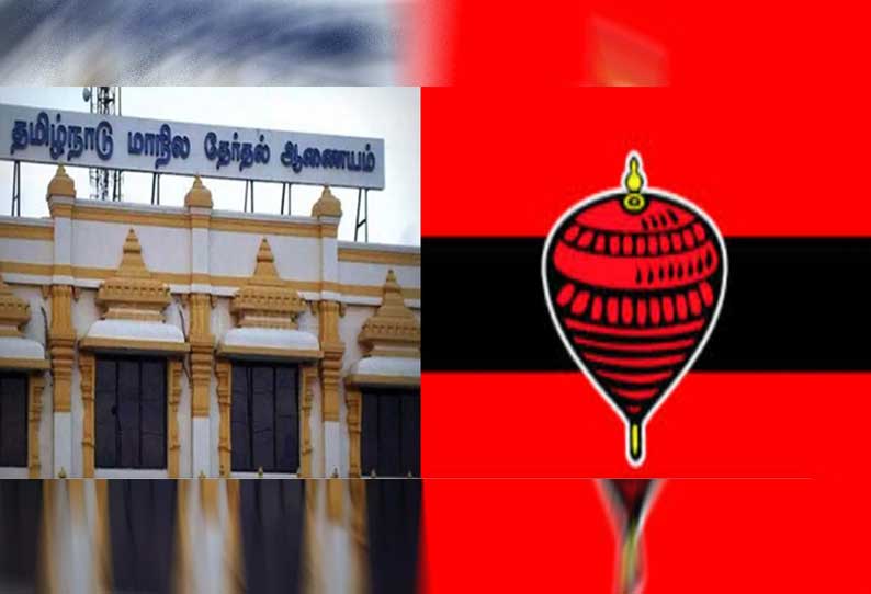 நகர்ப்புற உள்ளாட்சித் தேர்தல்: மதிமுகவிற்கு பம்பரம் சின்னம்