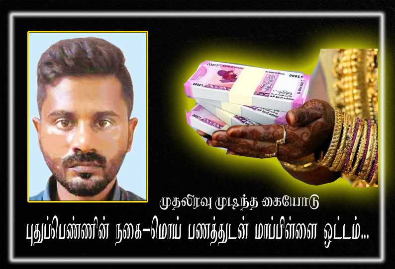 முதலிரவு முடிந்த கையோடு நகை-மொய் பணத்துடன் மாப்பிள்ளை ஓட்டம் - முதல் மனைவியின் வீட்டில் இருந்த போது போலீசில் சிக்கினார்..!