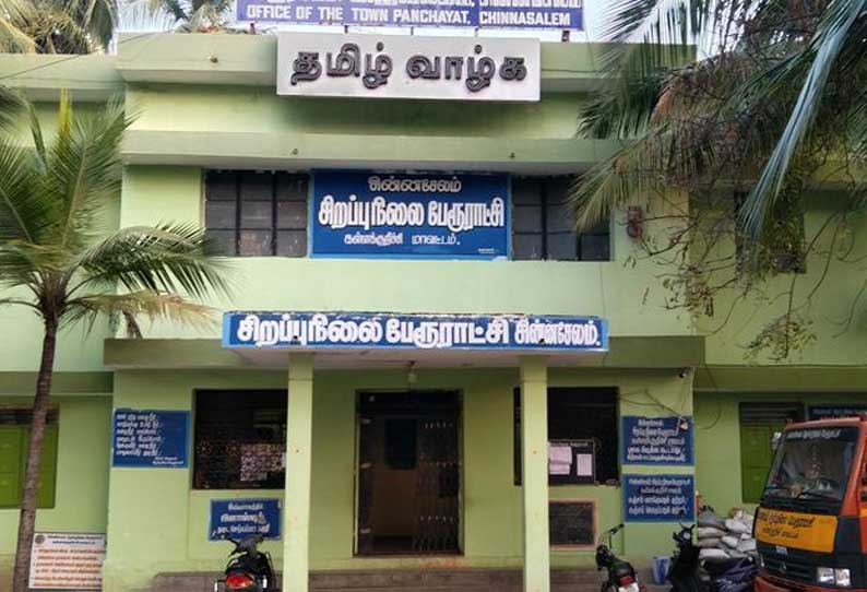 சின்னசேலம் பேரூராட்சியை கைப்பற்றப்போவது யார்