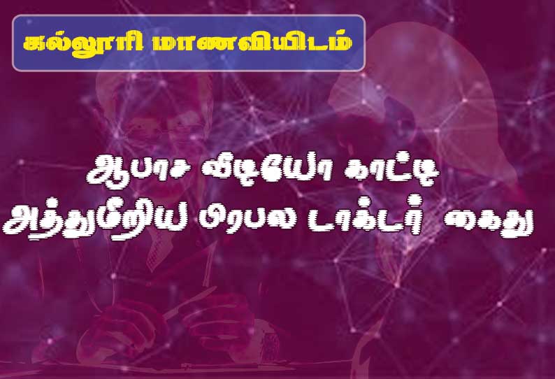 கல்லூரி மாணவியிடம் ஆபாச வீடியோ காட்டி அத்துமீறிய பிரபல டாக்டர்