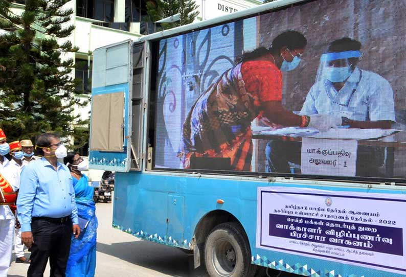 100 சதவீதம் வாக்களிப்பதின் அவசியம் குறித்து அதிநவீன மின்னணு வாகனம் மூலம் பொதுமக்களுக்கு விழிப்புணர்வு