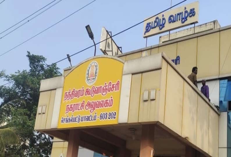 நந்திவரம்-கூடுவாஞ்சேரி நகராட்சி 9-வது வார்டில் தி.மு.க. வேட்பாளர் போட்டியின்றி தேர்வு