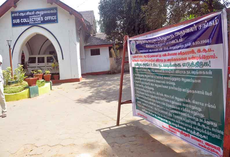 பொள்ளாச்சி சப் கலெக்டர் அலுவலகத்தில் பேனர் வைக்கப்பட்டதால் பரபரப்பு