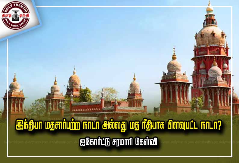 இந்தியா மதசார்பற்ற நாடா அல்லது மத ரீதியாக பிளவுபட்ட நாடா? ஐகோர்ட்டு சரமாரி கேள்வி