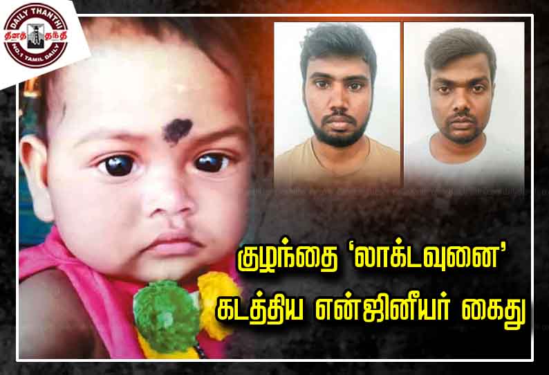 அம்பத்தூரில் குழந்தை ‘லாக்டவுனை’ கடத்திய என்ஜினீயர் கைது - தனிப்படை போலீசாருக்கு கமிஷனர் பாராட்டு