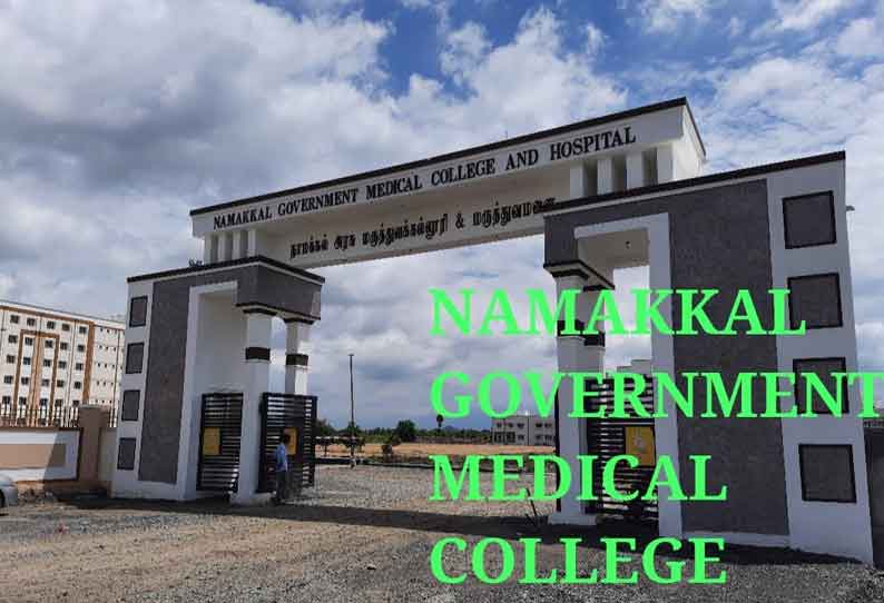 நாமக்கல் அரசு மருத்துவக்கல்லூரியில் 7.5 சதவீத இடஒதுக்கீட்டில் 6 மாணவர்கள் சேர்ந்தனர்