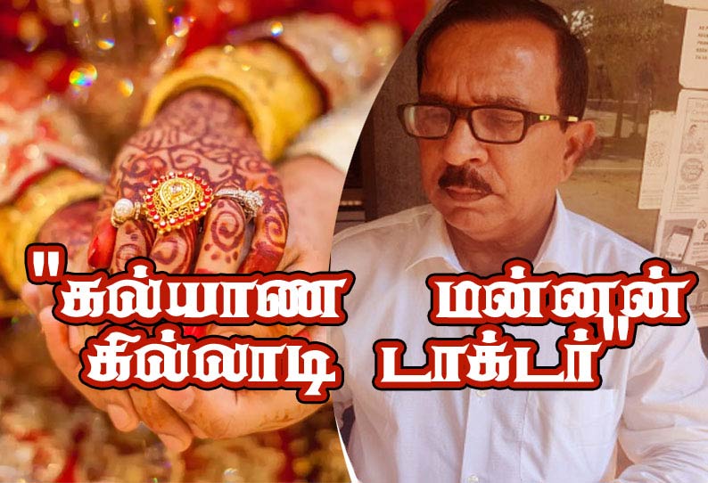 7 மாநிலம்  14 மனைவிகள் காதலர் தினத்தில் கைதான கல்யாண மன்னன் கில்லாடி டாக்டர்