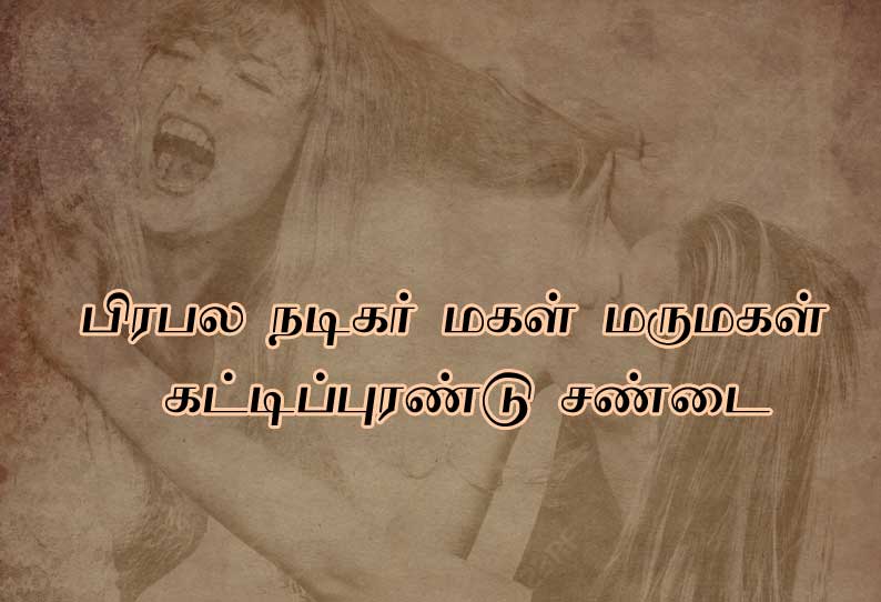 பிரபல நடிகர் மகள்-மருமகள் தலைமுடியை பிடித்து கட்டிப்புரண்டு சண்டை